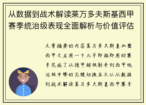 从数据到战术解读莱万多夫斯基西甲赛季统治级表现全面解析与价值评估