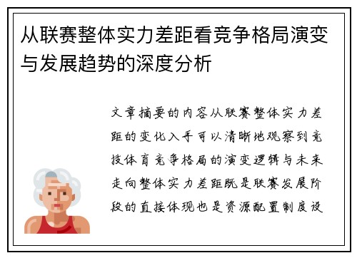 从联赛整体实力差距看竞争格局演变与发展趋势的深度分析