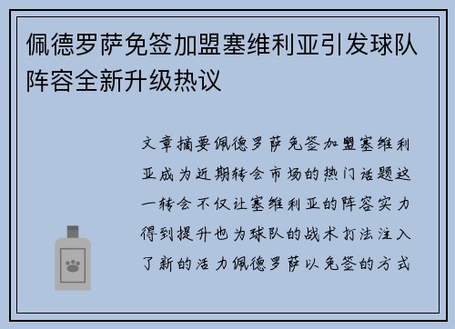 佩德罗萨免签加盟塞维利亚引发球队阵容全新升级热议