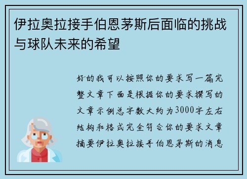 伊拉奥拉接手伯恩茅斯后面临的挑战与球队未来的希望
