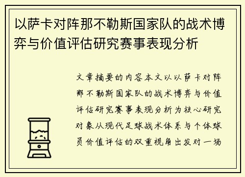 以萨卡对阵那不勒斯国家队的战术博弈与价值评估研究赛事表现分析