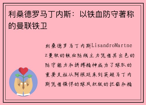 利桑德罗马丁内斯：以铁血防守著称的曼联铁卫